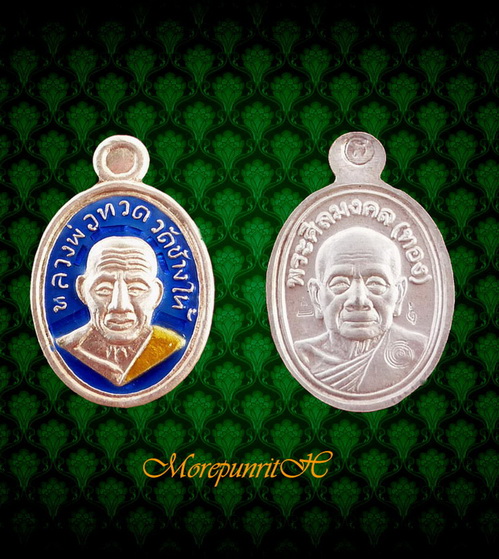 เหรียญเม็ดแตงหลวงพ่อทวด ด้านหลังพระอาจารย์ทอง รุ่นทองฉลองเจดีย์ ปี พ.ศ.๒๕๕๒ - 1