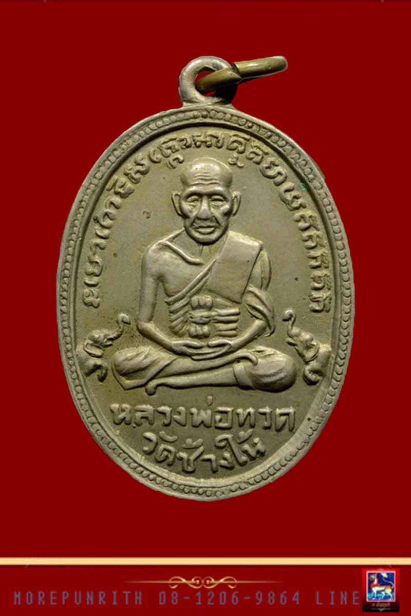 เหรียญรูปไข่หลวงพ่อทวด วัดช้างให้ พิมพ์ไข่ปลาเล็ก รุ่น ๔ ปี พ.ศ.๒๕๐๕ - 1