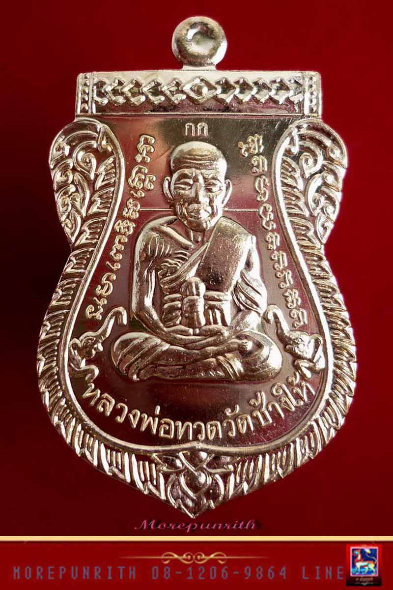เหรียญเสมาหลวงพ่อทวดวัดช้างให้ (พิมพ์หน้าเลื่อน) สมเด็จญาณสังวรฯ ฉลองพระชนมายุ ๑๐๐ ปี พ.ศ.๒๕๕๖ - 1
