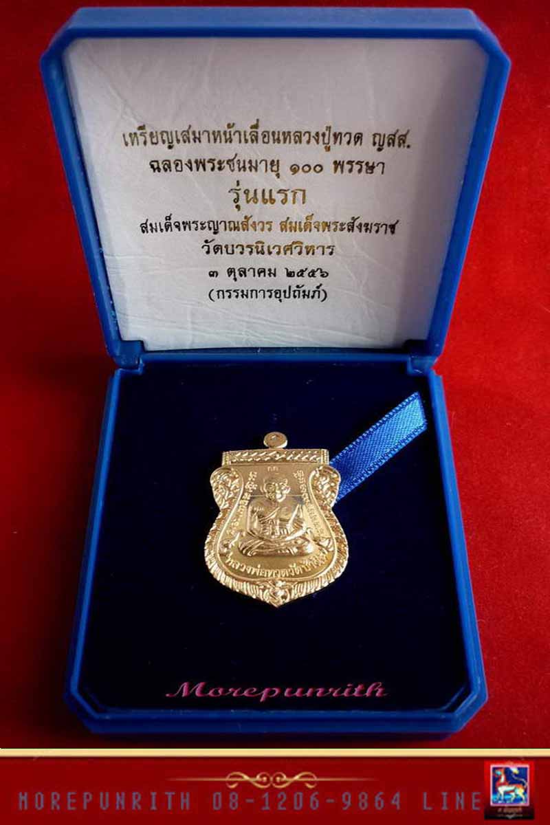 เหรียญเสมาหลวงพ่อทวดวัดช้างให้ (พิมพ์หน้าเลื่อน) สมเด็จญาณสังวรฯ ฉลองพระชนมายุ ๑๐๐ ปี พ.ศ.๒๕๕๖ - 4