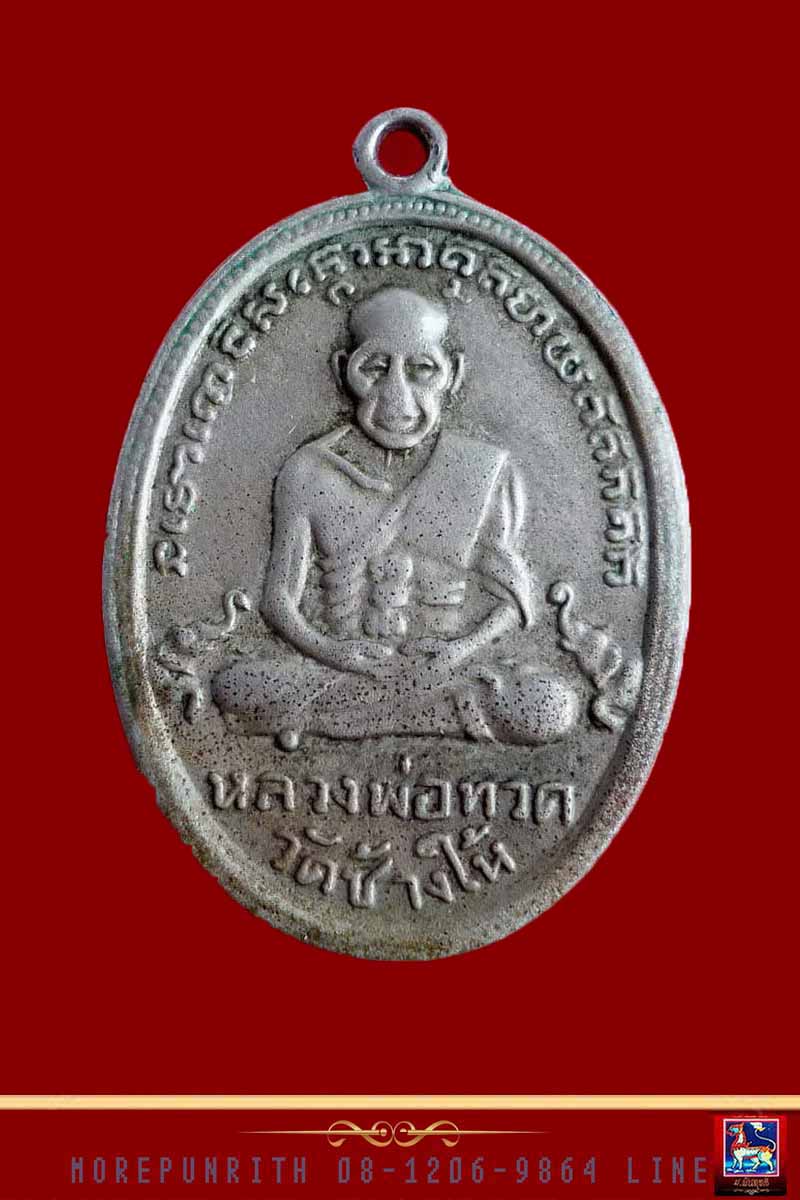 เหรียญรูปไข่หลวงพ่อทวด วัดช้างให้ พิมพ์ไข่ปลาเล็ก พ.ศ.๒๕๐๕ - 1