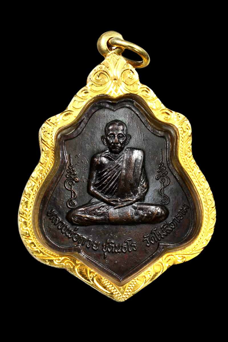 เหรียญจตุรพิธพรชัย หลวงพ่อออด วัดบ้านช้าง จ.อยุธยา - 1