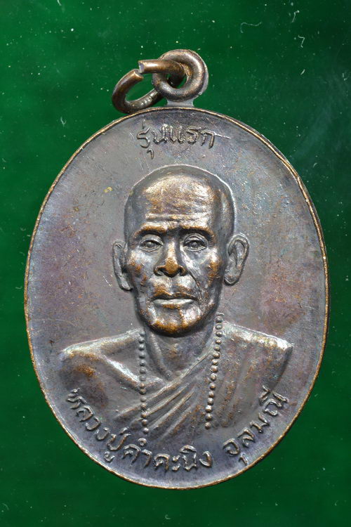 หลวงปู่คำคะนิง จุลมณี. วัดถ้ำคูหาสวรรค์ อ. โขงเจียม จ. อุบลราชธานี รุ่นแรก ปี ๒๕๒๗ - 1