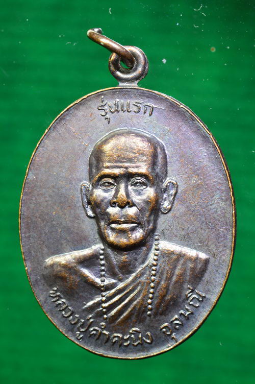 หลวงปู่คำคะนิง จุลมณี. วัดถ้ำคูหาสวรรค์ อ. โขงเจียม จ. อุบลราชธานี รุ่นแรก ปี ๒๕๒๗ - 1