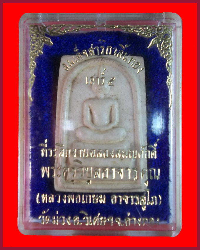  พระสมเด็จ สาริกาลิ้นทอง เสาร์ห้า หลวงพ่อเกษม วัดม่วง จ.อ่างทอง ปี 2536 กล่องเดิม - 4