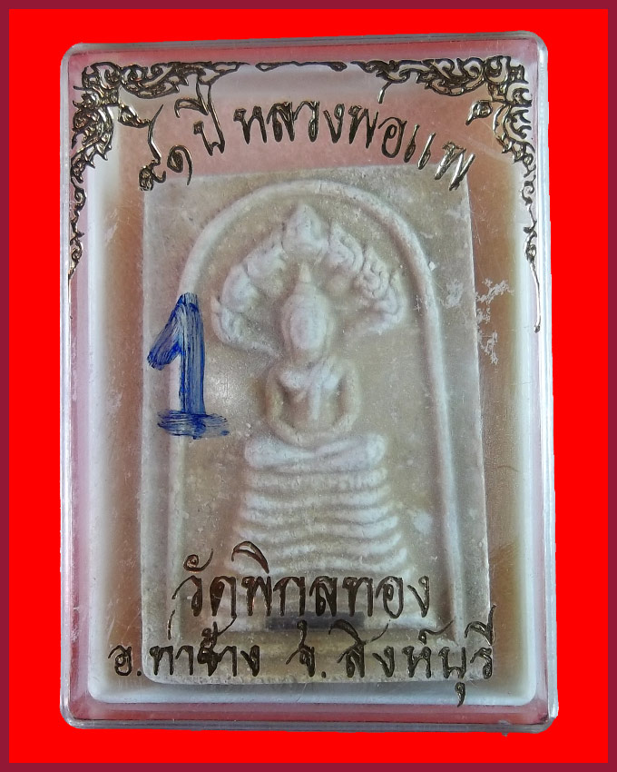 สมเด็จหลวงพ่อแพ วัดพิกุลทอง รุ่น ๙๑ ปี ท่าช้าง สิงห์บุรี พร้อมกล่องเดิม (1)  - 5
