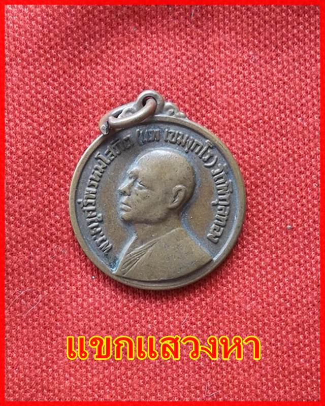 เหรียญหลวงพ่อแพ อายุครบ ๗๐ ปี พ.ศ.2517 - 1