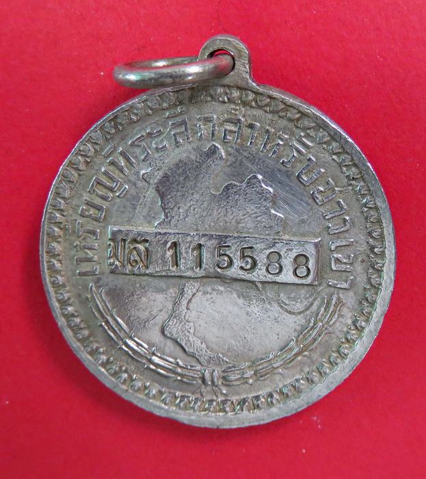 เหรียญพระราชทาน ประจำตัวชาวเขา ใช้แทนบัตรประชาชนสมัยนั้น จังหวัดแม่ฮ่องสอน ตอกโค๊ด มส หมายเลข 115588 - 2