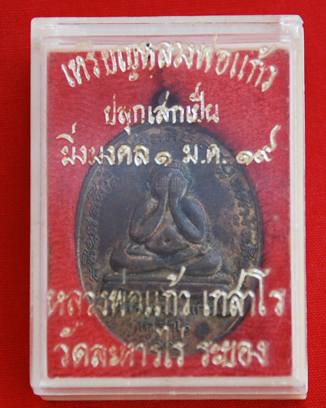 เหรียญปิดตา หลวงปู่แก้ว วัดละหารไร่ ปี2519 เนื้อนวโลหะ จุ่มน้ำมันงาฉ่ำๆ+มีจารครบสูตร กล่องเดิมๆ - 5