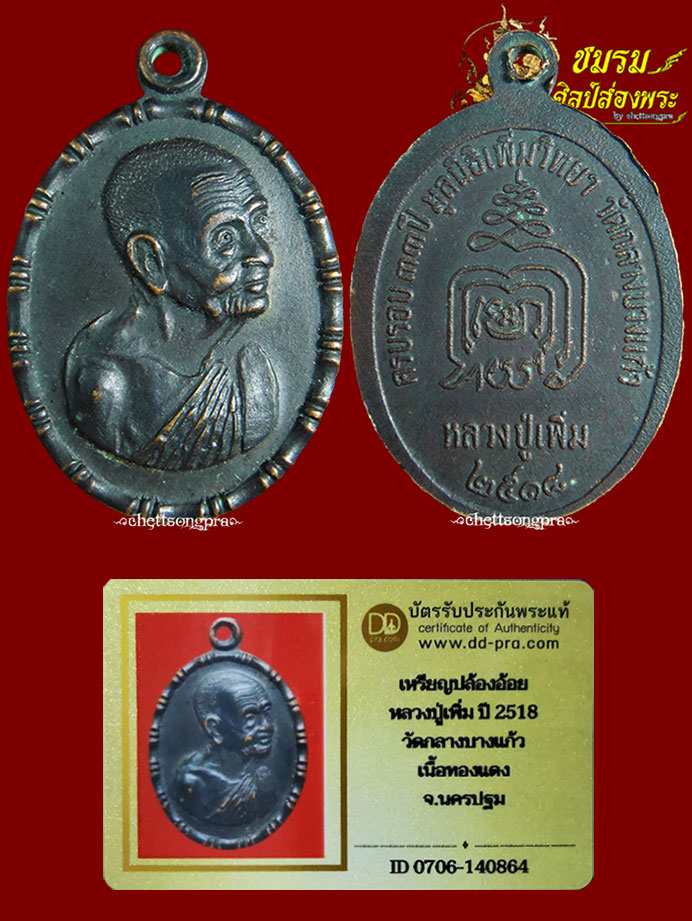 เหรียญปล้องอ้อยหลวงปู่เพิ่ม วัดกลางบางแก้ว เนื้อทองแดงรมดำ ปี18(เหรียญ3) บล็อคแรก สวยๆ+บัตรรับประกัน - 1