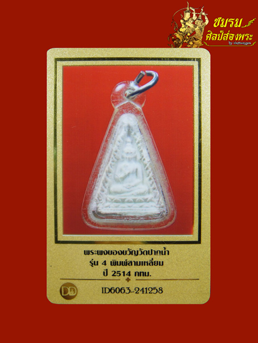 พระผงวัดปากน้ำรุ่น4 พระธรรมขันธ์ พิมพ์สามเหลี่ยม ปี2514 (องค์8) สภาพสวยเลี่ยมพร้อมใช้+บัตรรับประกัน - 3