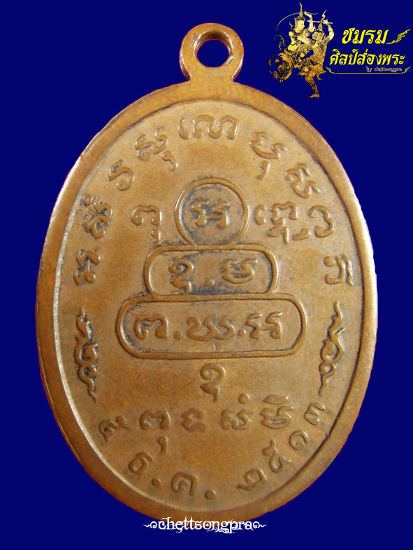 เหรียญหน้าตรงใหญ่ เจ้าคุณนรฯ บล็อคนิยม ม มีขีด ปี2513(องค์ที่1) เนื้อทองแดงสภาพใช้สวย+บัตรรับประกัน - 2