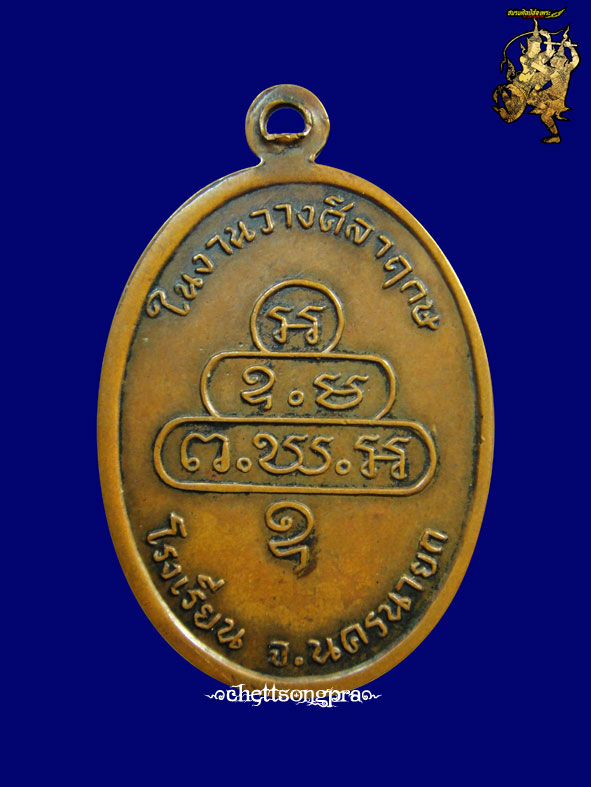 เหรียญกนกข้างใหญ่เจ้าคุณนรฯ บล็อคนิยม ม มีจุด เนื้อทองแดงรมดำ ปี2513 สภาพใช้สวยพร้อมบัตรรับประกัน - 2