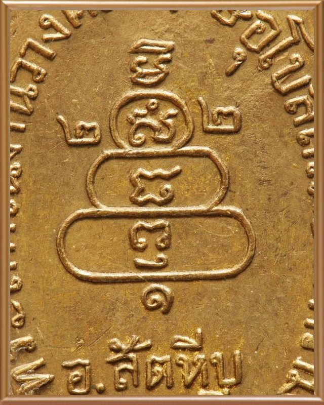 เหรียญหลวงพ่อลั้ง วัดอัมพาราม รุ่นแรก ปี ๒๕๐๓ กะหลั่ยทองเดิม - 2