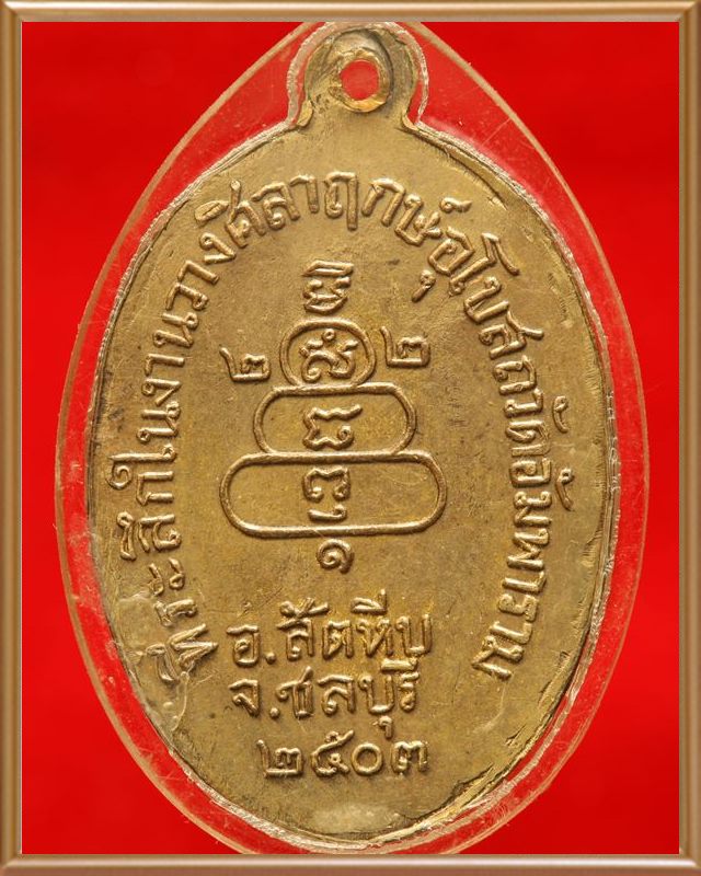 เหรียญหลวงพ่อลั้ง วัดอัมพาราม รุ่นแรก ปี ๒๕๐๓ กะหลั่ยทองเดิม - 4