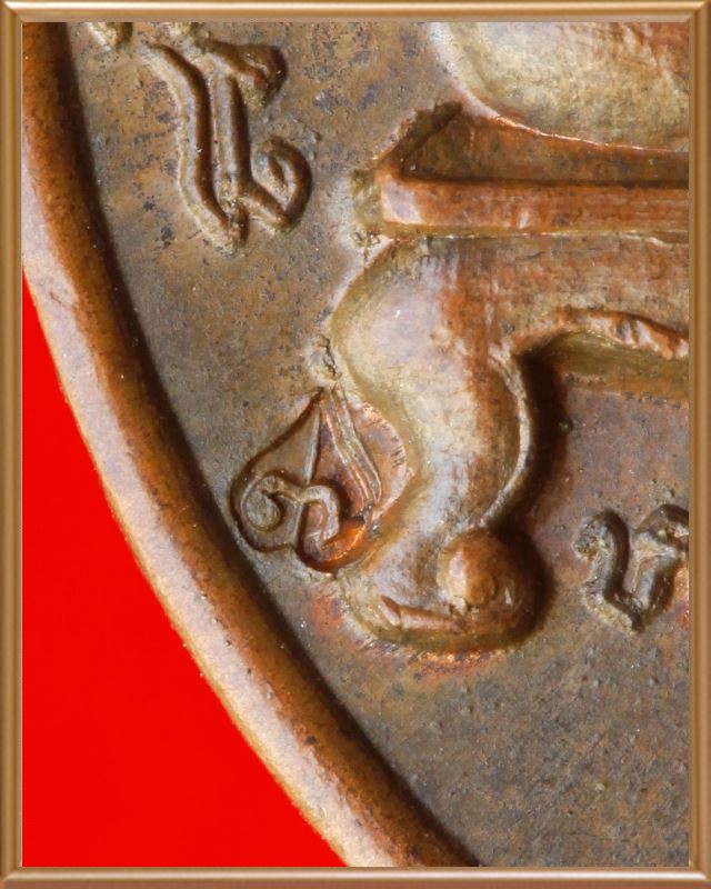 เหรียญปิดตาหลวงปู่แก้ว เกสาโร วัดละหารไร่ ปี ๑๙ กรรมการ เนื้อทองแดง - 5