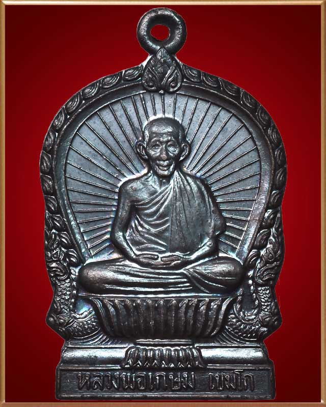 เหรียญนั่งพาน หลวงพ่อเกษม เขมโก รุ่นบารมีท่วมท้น ปี ๒๕๓๖ - 1