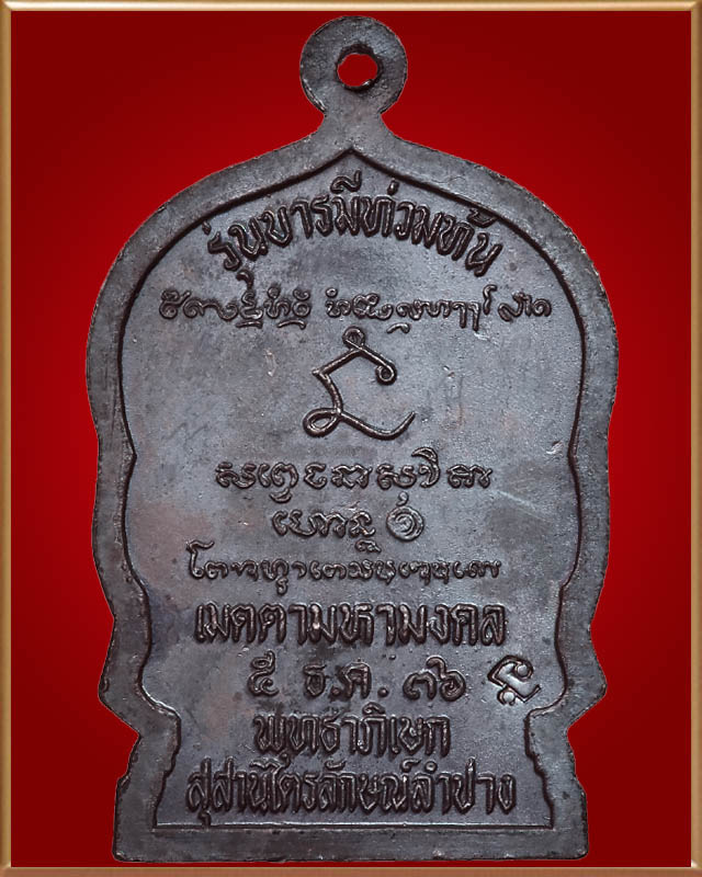 เหรียญนั่งพาน หลวงพ่อเกษม เขมโก รุ่นบารมีท่วมท้น ปี ๒๕๓๖ - 2