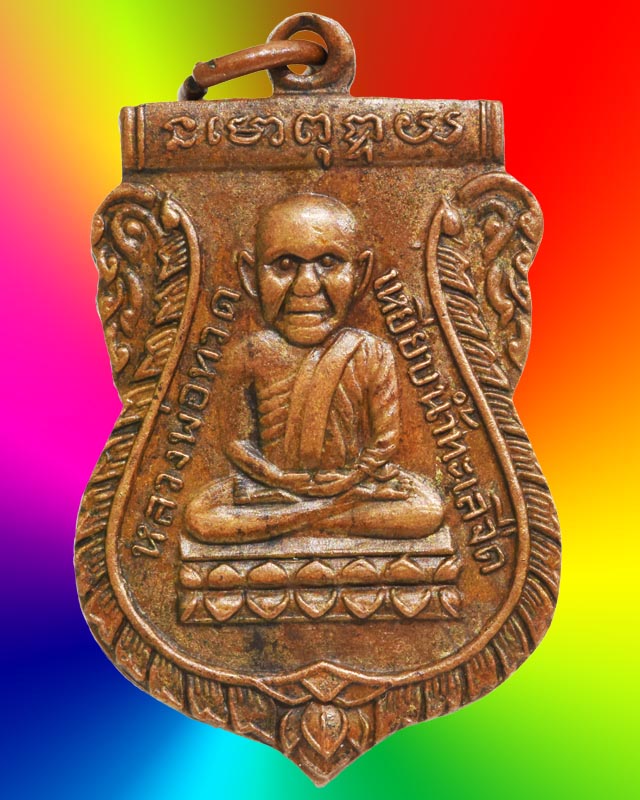 เหรียญหลวงปู่ทวด พิมพ์เสมาหัวโต ออกวัดมหาธาตุ ปี 2505 - 3