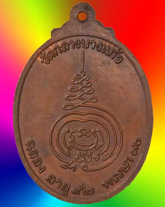 เหรียญหลวงปู่เพิ่ม ฉลองอายุ92 ปี  - 3