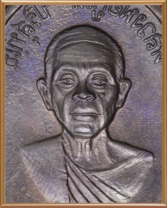 หลวงพ่อคูณ เจริญพรล่างหลังแบบเนื้อทองแดง 1 ใน 99 - 2