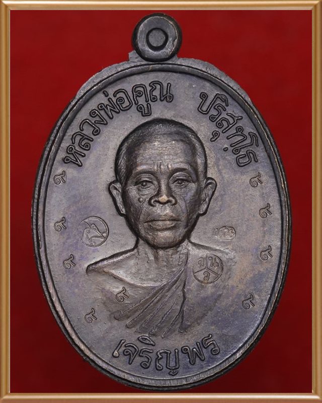 หลวงพ่อคูณ เจริญพรล่างหลังแบบเนื้อทองแดง 1 ใน 99 - 3