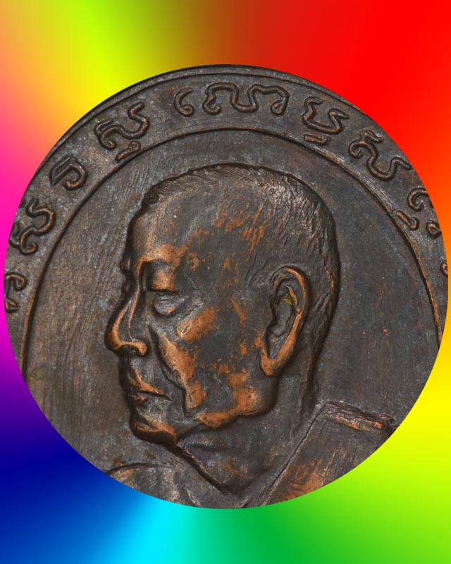 เหรียญหันข้างหลวงพ่อเงิน วัดดอนยายหอม นครปฐม ปี ๒๕๑๓ ฉลองอายุ ๘๐ ปี เนื้อทองแดงรมดำ - 1