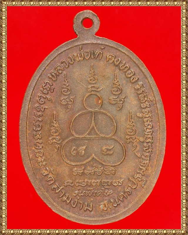 เหรียญหน้าใหญ่รุ่นพิเศษหลวงพ่อเต๋ คงทอง เนื้อทองแดง ปี๒๕๑๙ - 2