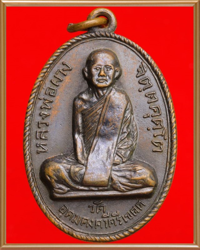 เหรียญหลวงพ่อผาง ปี ๒๕๑๒ วัดอุดมคงคาคีรีเขต ขอนแก่น - 3