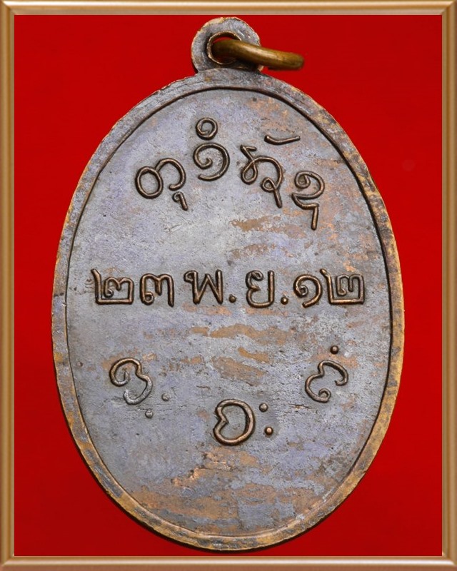 เหรียญหลวงพ่อผาง ปี ๒๕๑๒ วัดอุดมคงคาคีรีเขต ขอนแก่น - 4