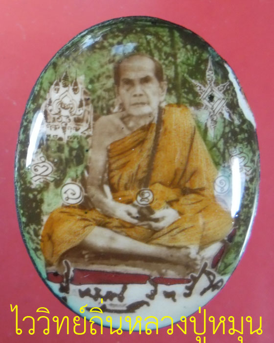 ล็อกเก็ตรูปไข่นั่งหลังฝังตะกรุดเงิน หลวงปู่หมุน รุ่นเสาร์ ๕ บูชาครู เลข ๒๙๐ มีกล่อง มีบัตร ปี ๔๓(๓) - 1