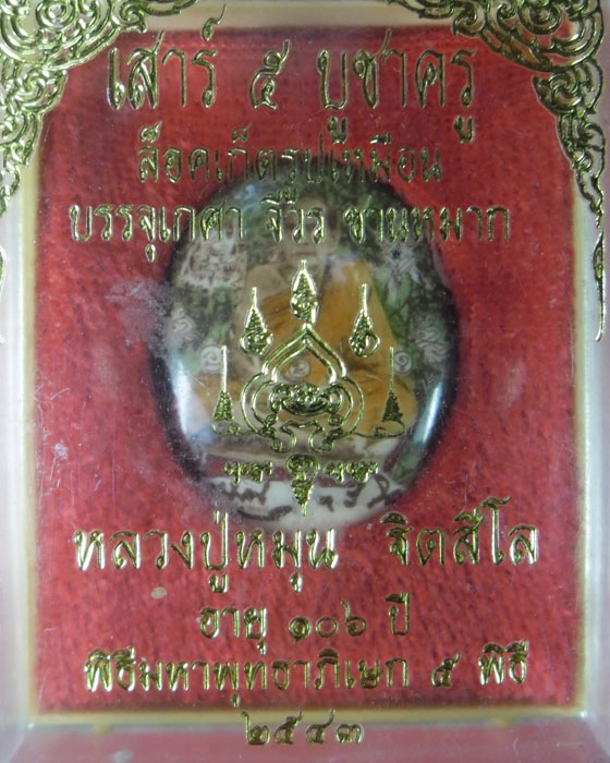 ล็อกเก็ตรูปไข่นั่งหลังฝังตะกรุดเงิน หลวงปู่หมุน รุ่นเสาร์ ๕ บูชาครู เลข ๒๙๐ มีกล่อง มีบัตร ปี ๔๓(๓) - 4