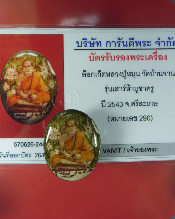 ล็อกเก็ตรูปไข่นั่งหลังฝังตะกรุดเงิน หลวงปู่หมุน รุ่นเสาร์ ๕ บูชาครู เลข ๒๙๐ มีกล่อง มีบัตร ปี ๔๓(๓) - 5