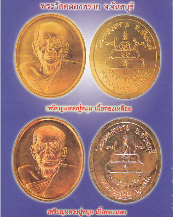 เหรียญรูปไข่ไม่มีห่วง หลวงปู่หมุน ฐิตสีโล วัดคลองทราย เนื้อทองแดงผิวไฟ ปี ๒๕๔๓(๔) - 4