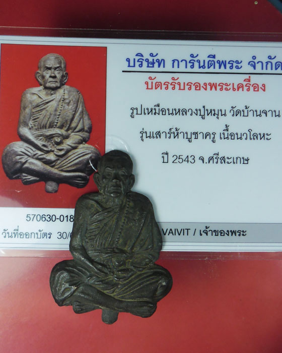 รูปหล่อครึ่งซีกติดบาตรน้ำมนต์ หลวงปู่หมุน รุ่นเสาร์ ๕ บูชาครู เนื้อนวโลหะตอกโค๊ด มีบัตร ปี๔๓(๕) - 5