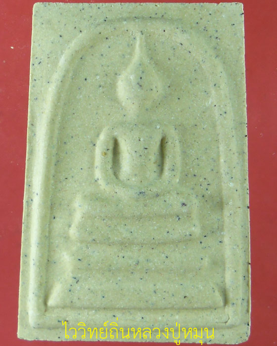 พระสมเด็จหลังยันต์มหาลาภรวยทันใจ หลวงปู่พา วัดบัวระรมย์ รุ่นมหาลาภรวยทันใจ เนื้อผงพุทธคุณ ปี ๒๕๕๗(๑) - 1