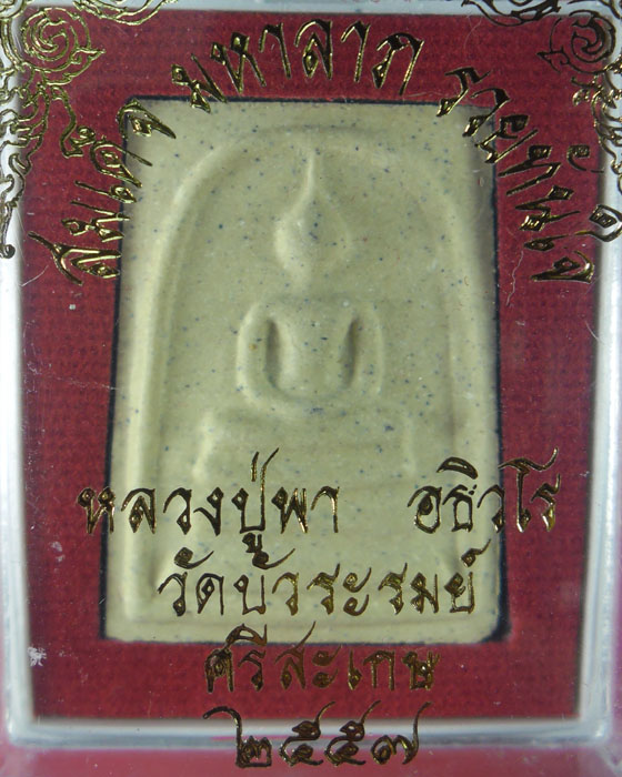 พระสมเด็จหลังยันต์มหาลาภรวยทันใจ หลวงปู่พา วัดบัวระรมย์ รุ่นมหาลาภรวยทันใจ เนื้อผงพุทธคุณ ปี ๒๕๕๗(๑) - 3