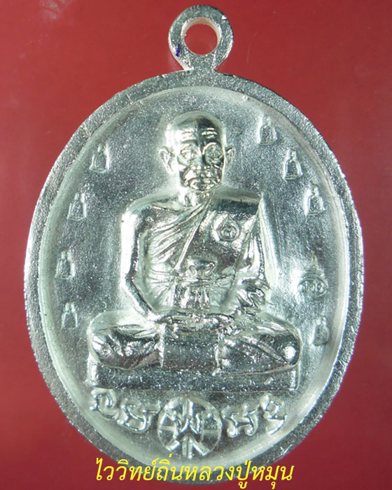 เหรียญหล่อโบราณ หลวงปู่พา วัดบัวระรมย์ รุ่นมหาลาภรวยทันใจ เนื้อเงินตอกโค้ดพิเศษ โค้ดเลข ๙๙๙ ปี ๕๗(๑) - 1