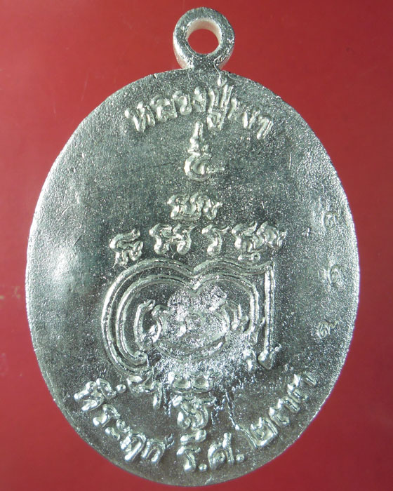 เหรียญหล่อโบราณ หลวงปู่พา วัดบัวระรมย์ รุ่นมหาลาภรวยทันใจ เนื้อเงินตอกโค้ดพิเศษ โค้ดเลข ๙๙๙ ปี ๕๗(๑) - 2