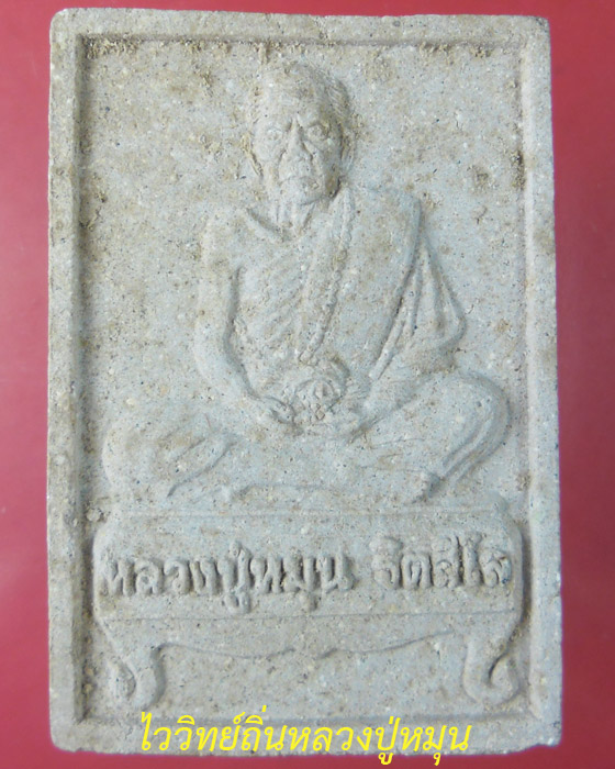 พระผงรูปเหมือนรุ่นแรก หลวงปู่หมุน วัดบ้านจาน เนื้อผงพุทธคุณผสมเกศาชานหมากจีวรพร้อมกล่องเดิม ปี๔๒(๑๘) - 1