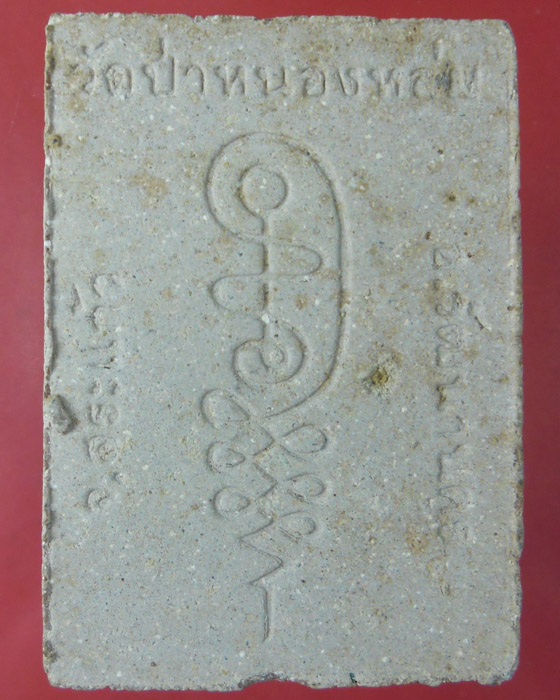 พระผงรูปเหมือนรุ่นแรก หลวงปู่หมุน วัดบ้านจาน เนื้อผงพุทธคุณผสมเกศาชานหมากจีวรพร้อมกล่องเดิม ปี๔๒(๑๘) - 2