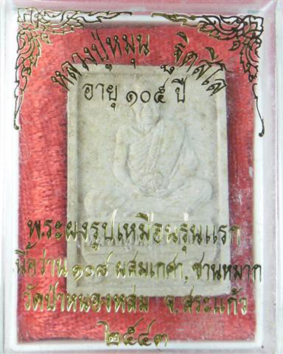 พระผงรูปเหมือนรุ่นแรก หลวงปู่หมุน วัดบ้านจาน เนื้อผงพุทธคุณผสมเกศาชานหมากจีวรพร้อมกล่องเดิม ปี๔๒(๑๘) - 3