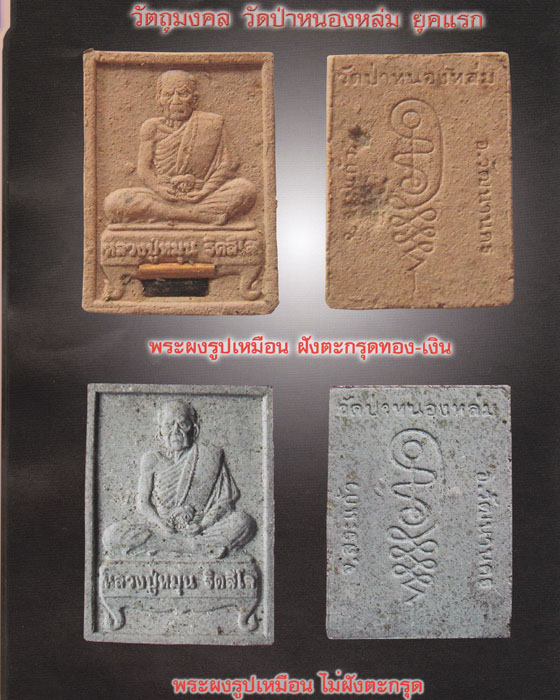 พระผงรูปเหมือนรุ่นแรก หลวงปู่หมุน วัดบ้านจาน เนื้อผงพุทธคุณผสมเกศาชานหมากจีวรพร้อมกล่องเดิม ปี๔๒(๑๘) - 5