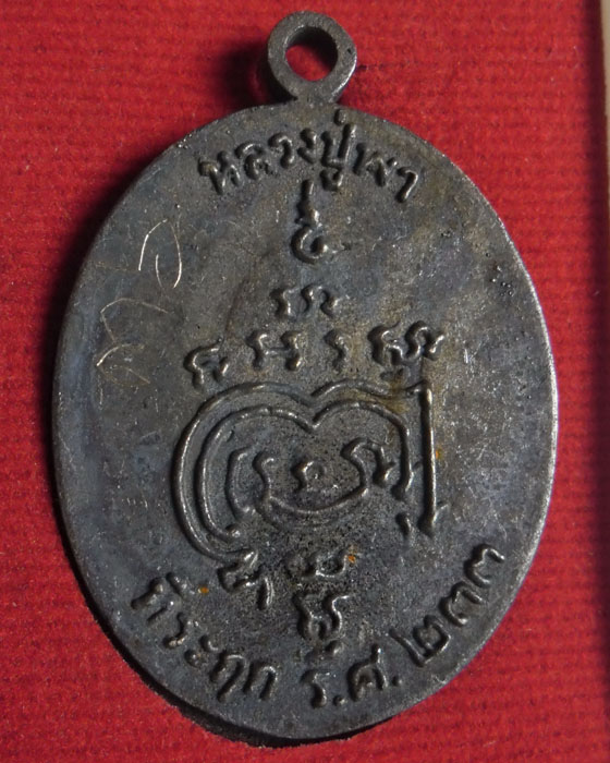 เหรียญหล่อโบราณ หลวงปู่พา วัดบัวระรมย์ รุ่นมหาลาภรวยทันใจ เนื้อเหล็กน้ำพี้มีจารและเขียนเลข๓๖ปี๕๗(๑) - 2