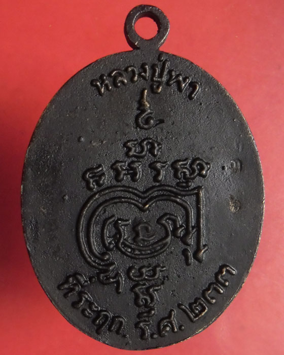 เหรียญหล่อโบราณ หลวงปู่พา วัดบัวระรมย์ รุ่นมหาลาภรวยทันใจ เนื้อทองทิพย์ ตอกโค้ด ตอกเลข ๓๖ ปี ๕๗(๔)  - 2