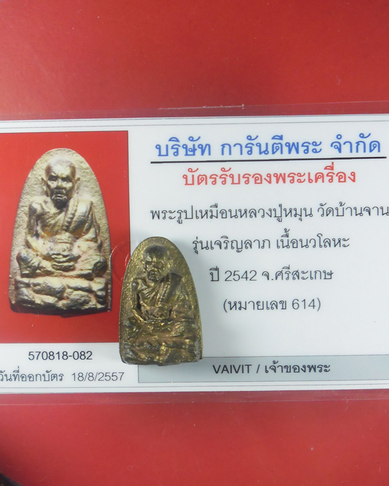 หล่อรูปเหมือนหลังเตารีด หลวงปู่หมุน วัดบ้านจาน รุ่นเจริญลาภเนื้อนวโลหะแก่ทองตอกโค้ด เลข๖๑๔มีบัตรปี๔๒ - 5