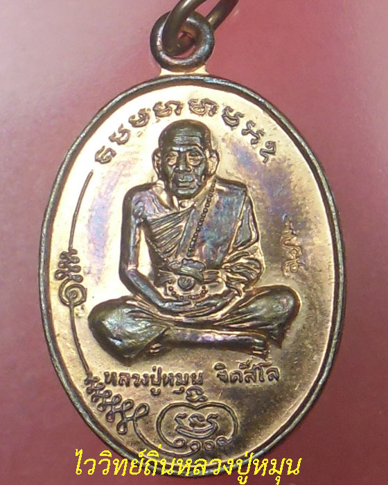 เหรียญมนต์พระกาฬ หลวงปู่หมุน ฐิตสีโล รุ่นแรกวัดบ้านจาน เนื้อทองแดง ตอกโค้ด  ปี ๒๕๔๓(๙) - 1
