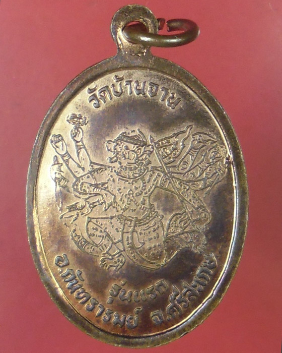 เหรียญมนต์พระกาฬ หลวงปู่หมุน ฐิตสีโล รุ่นแรกวัดบ้านจาน เนื้อทองแดง ตอกโค้ด  ปี ๒๕๔๓(๙) - 2