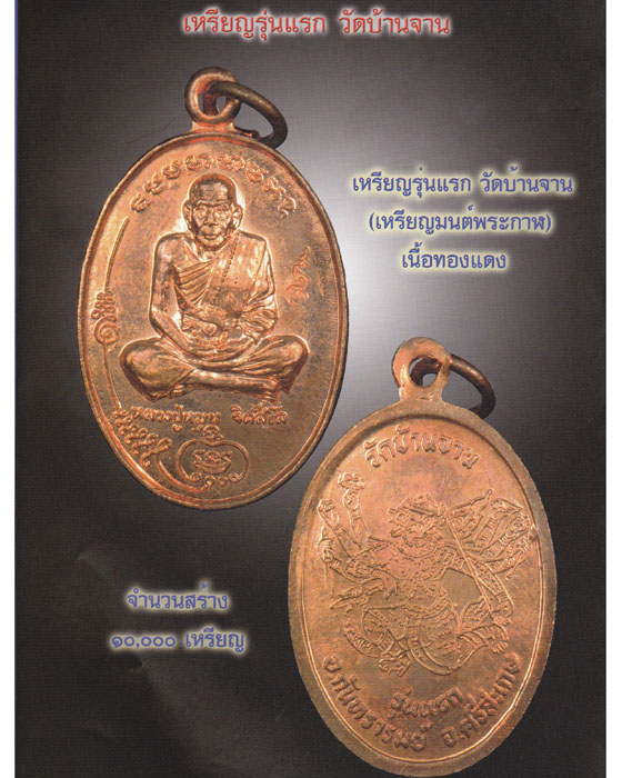 เหรียญมนต์พระกาฬ หลวงปู่หมุน ฐิตสีโล รุ่นแรกวัดบ้านจาน เนื้อทองแดง ตอกโค้ด  ปี ๒๕๔๓(๙) - 5