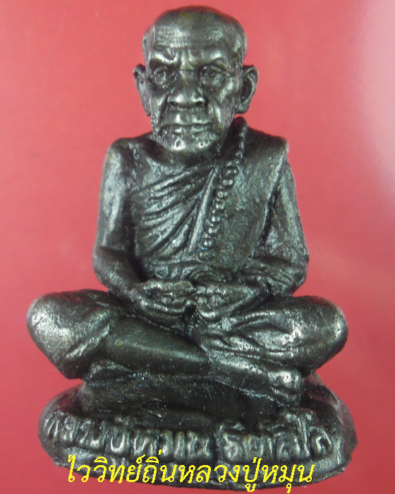 รูปเหมือนเบ้าทุบ หลวงปู่หมุน รุ่นเสาร์ ๕ บูรพาจารย์เนื้อเหล็กน้ำพี้โค๊ตและเลข๓๔พร้อมกล่อง ปี๕๔(๓) - 1